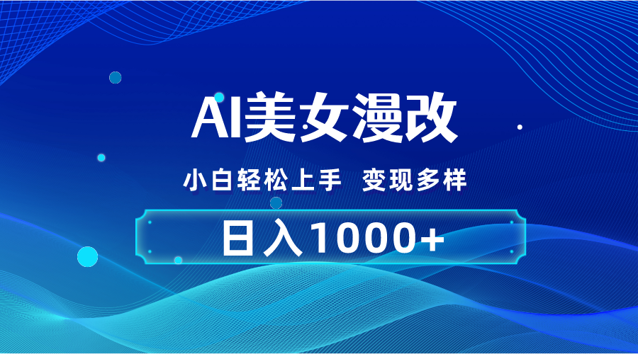 （10881期）AI漫改，小白轻松上手，无脑操作，2分钟一单，日入1000＋-启航188资源站