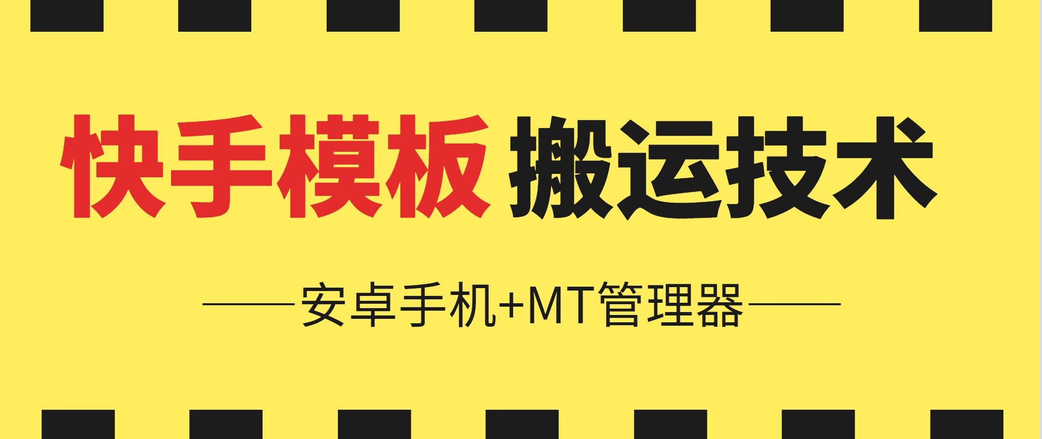 6月快手模板搬运技术(安卓手机+MT管理器)-启航188资源站