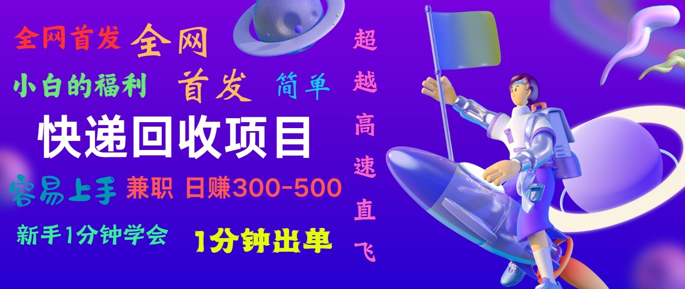 快递回收项目，小白一分钟学会，一分钟出单，可长期干，日赚300~800-启航188资源站