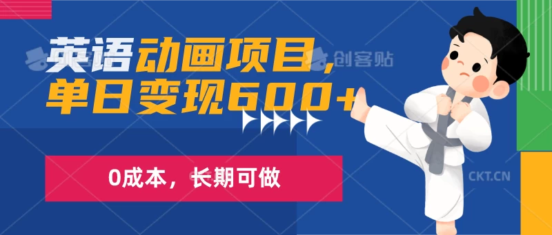 英语动画项目，一部手机单日变现600+，0成本，长期可做-启航188资源站