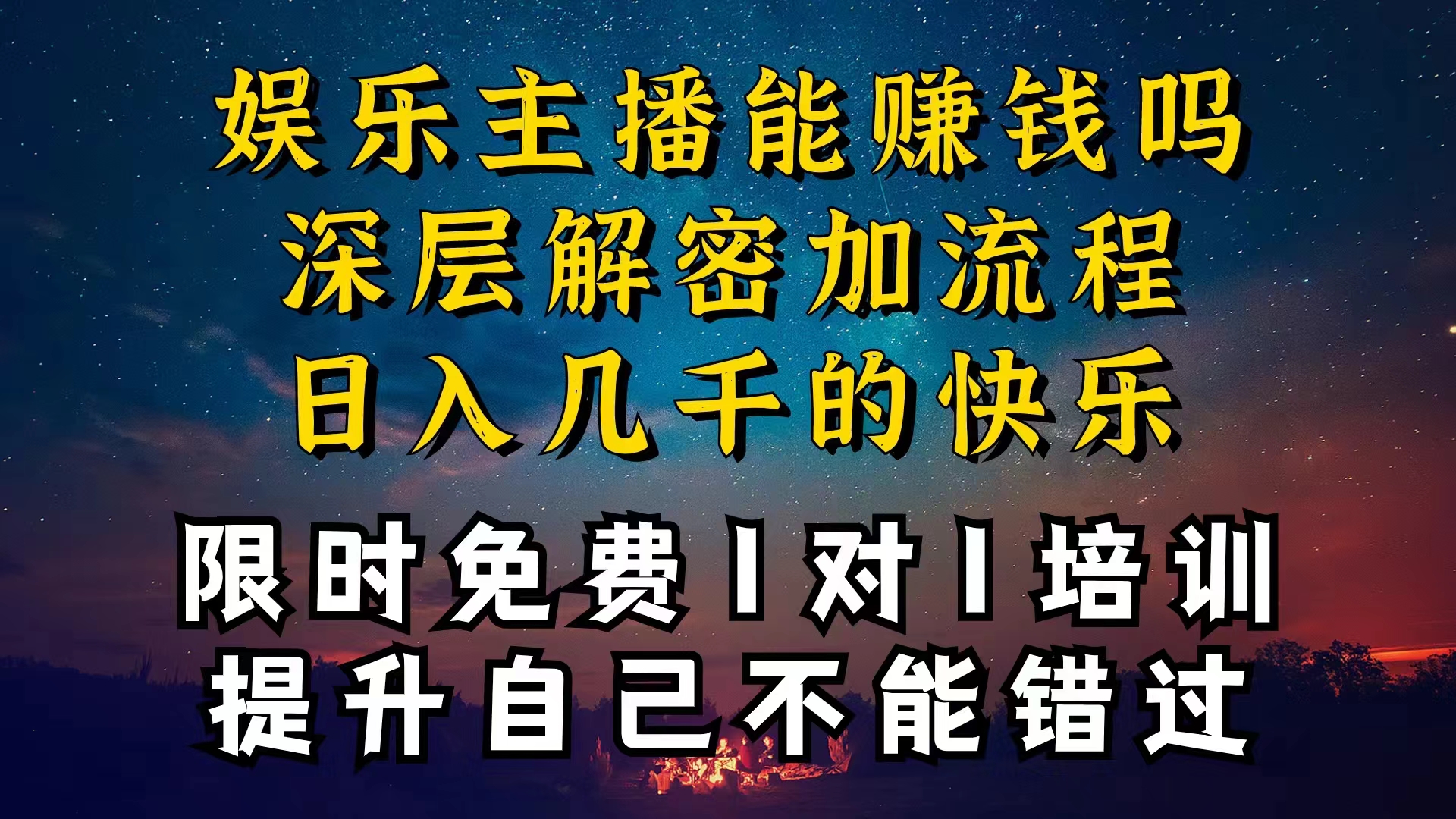 （10922期）现在做娱乐主播真的还能变现吗，个位数直播间一晚上变现纯利一万多，到…-启航188资源站