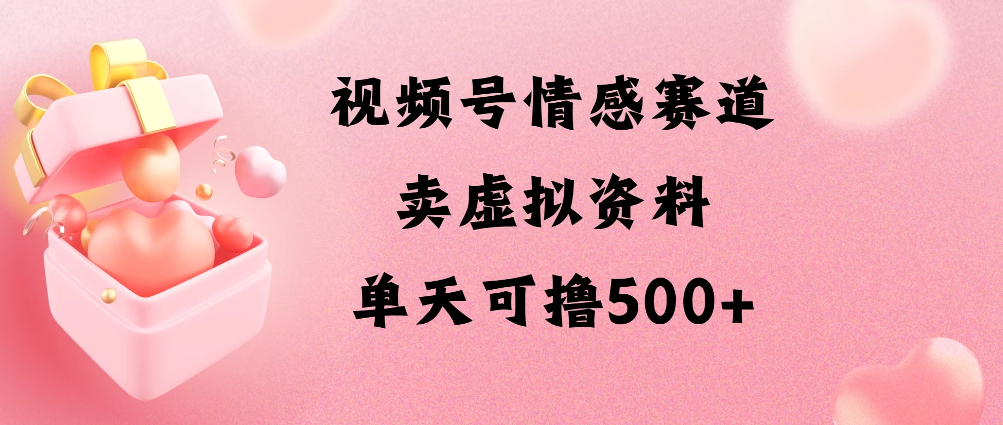 视频号情感赛道，卖资料玩法，单天可撸500-启航188资源站