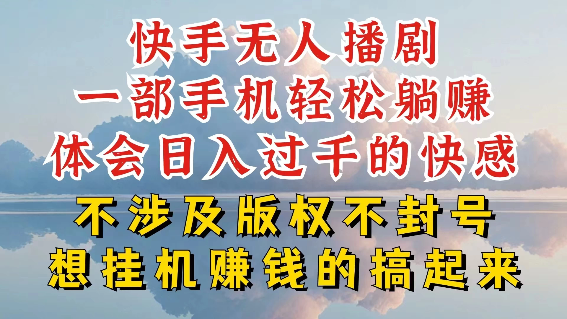 快手无人直播，不封号不违规到底是怎么做到的，深层揭秘玩法，超简单又赚钱-启航188资源站