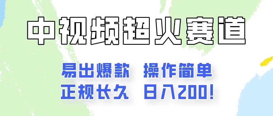 日入200的中视频新赛道玩法，保姆级拆解！（不会暴富，胜在稳定）-启航188资源站