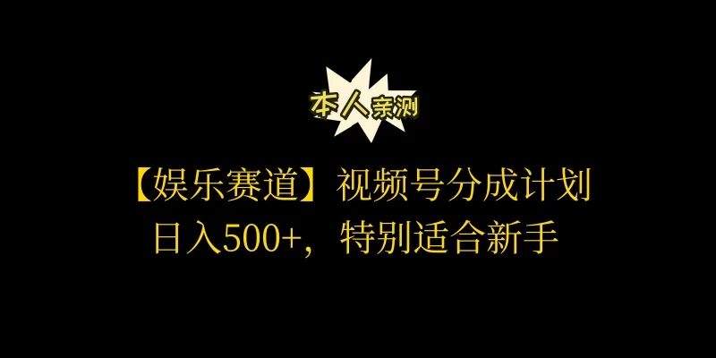 视频号娱乐赛道分成计划，日入500+，作者亲测，适合新手操作-启航188资源站