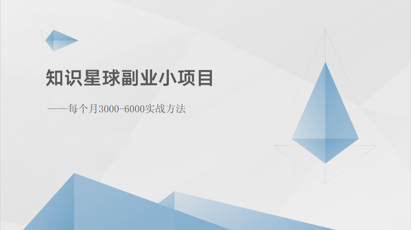 知识星球副业小项目：每个月3000-6000实战方法-启航188资源站