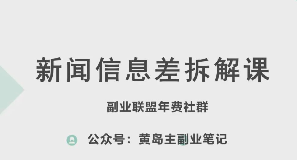 黄岛主·新赛道新闻信息差项目拆解课，实操玩法一条龙分享给你-启航188资源站