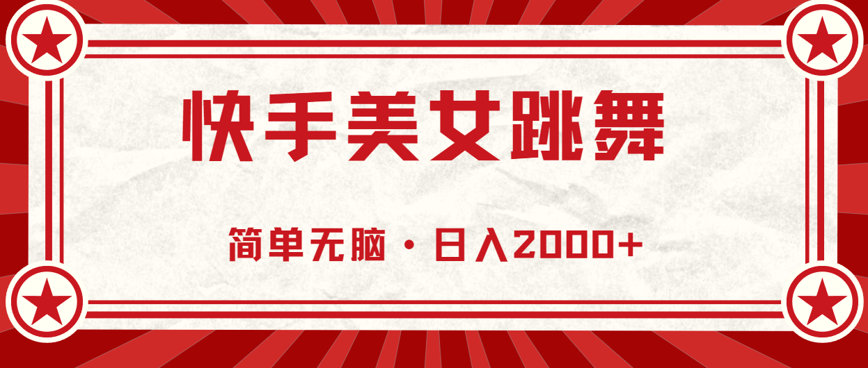 （10955期）快手美女跳舞，简单无脑，轻轻松松日入2000+-启航188资源站