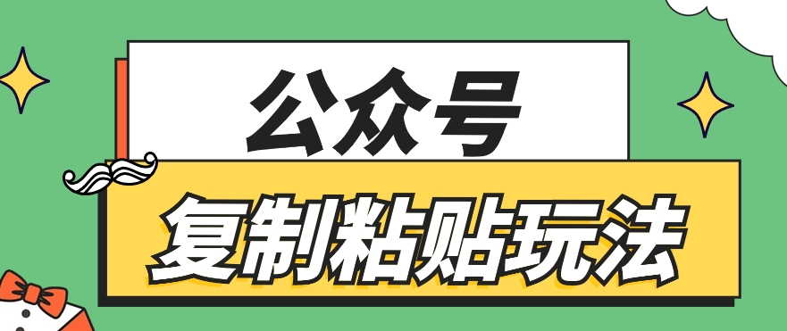 公众号复制粘贴玩法，月入20000+，新闻信息差项目，新手可操作-启航188资源站