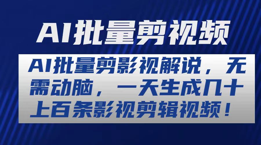 （10963期）AI批量剪影视解说，无需动脑，一天生成几十上百条影视剪辑视频-启航188资源站