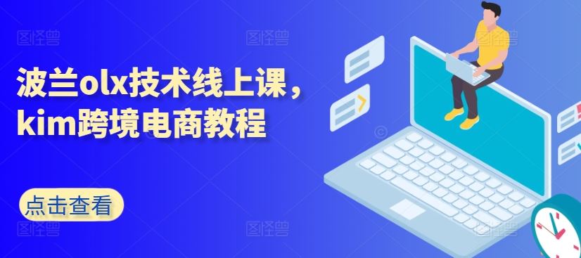 波兰olx技术线上课，kim跨境电商教程-启航188资源站