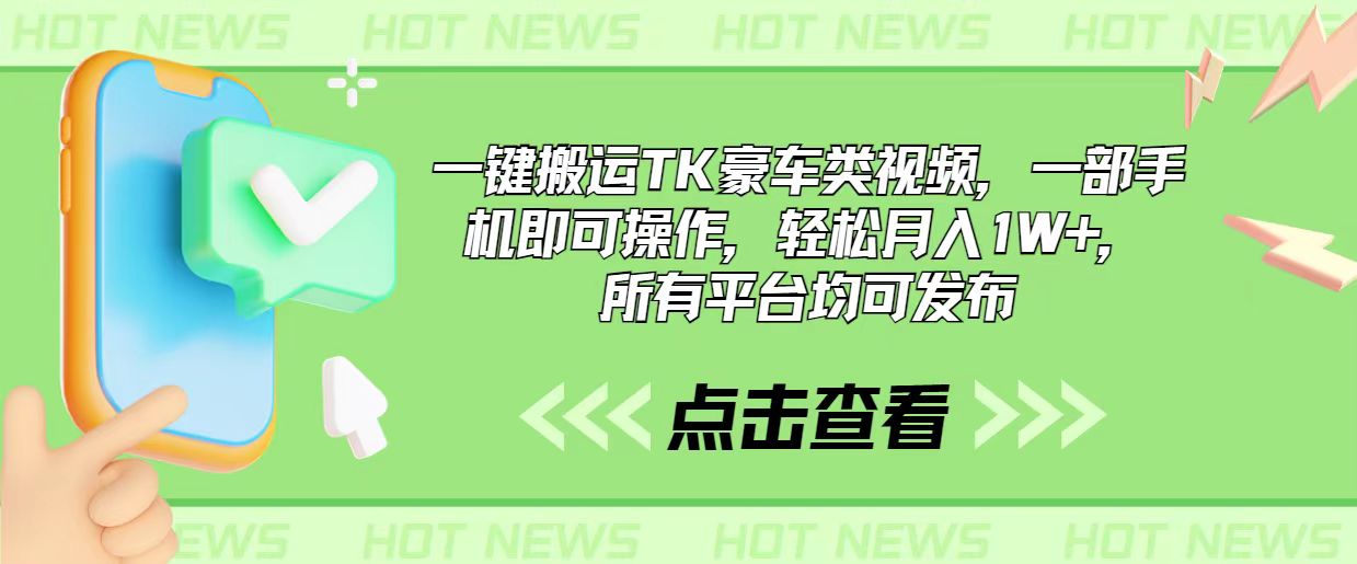 （10975期）一键搬运TK豪车类视频，一部手机即可操作，轻松月入1W+，所有平台均可发布-启航188资源站