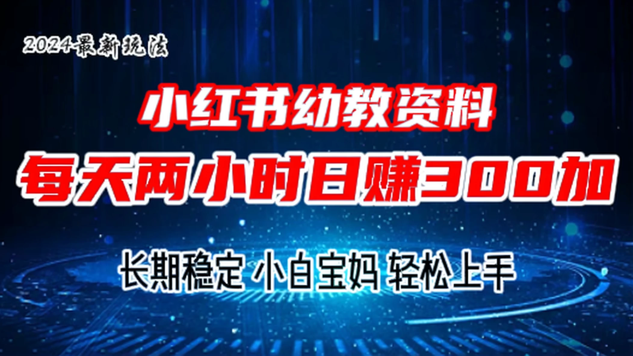 小红书幼教虚拟资料，2.0版本最新玩法，长期稳定，小白宝妈轻松上手，每天操作两小时，日赚300+-启航188资源站