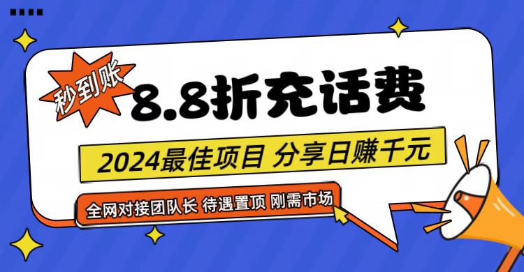 【享购App】8.8折充值话费，轻松日入千元，管道收益无上限，全网对接团队长-启航188资源站