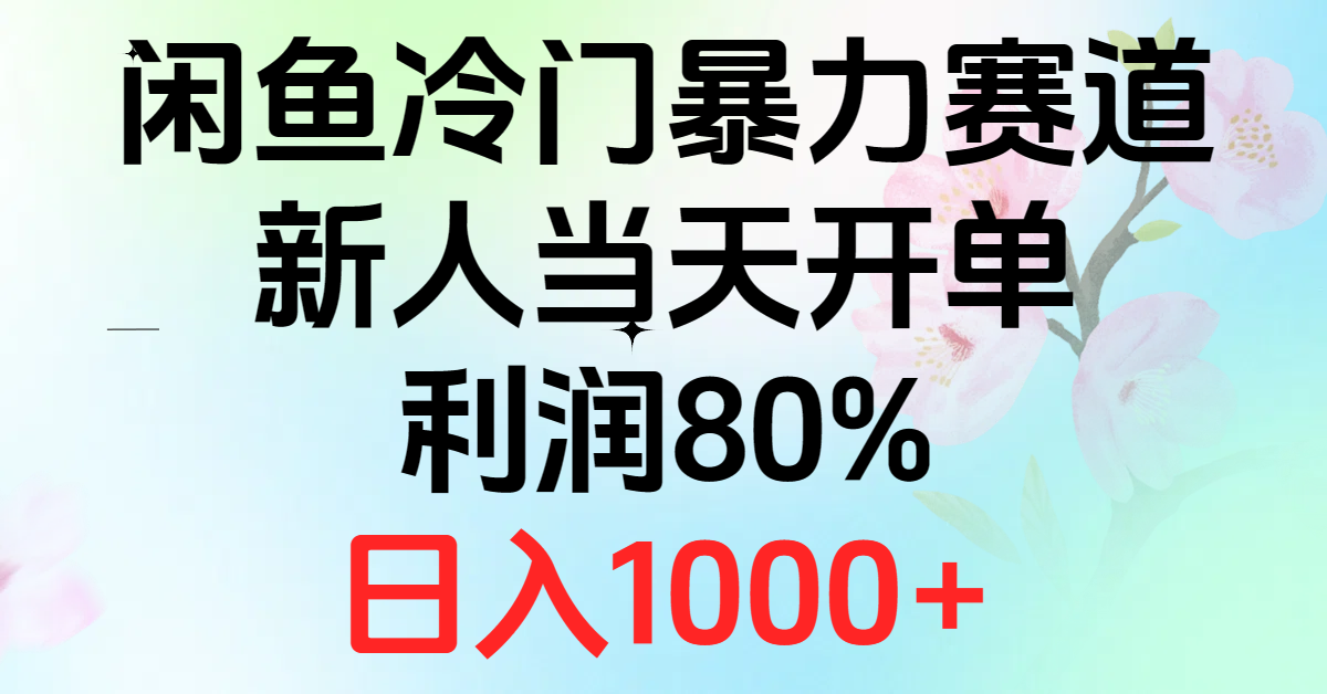 （10985期）2024闲鱼冷门暴力赛道，新人当天开单，利润80%，日入1000+-启航188资源站