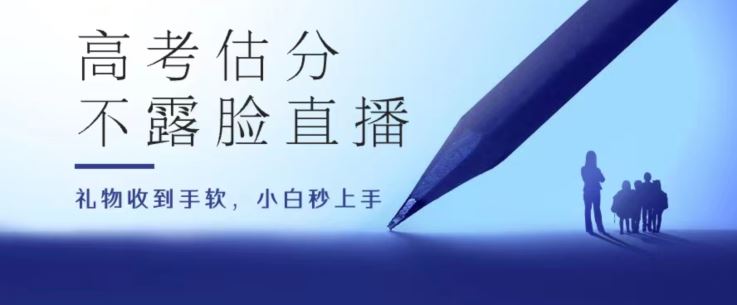 高考估分直播间，礼物收到手软，收益无上限【揭秘】-启航188资源站