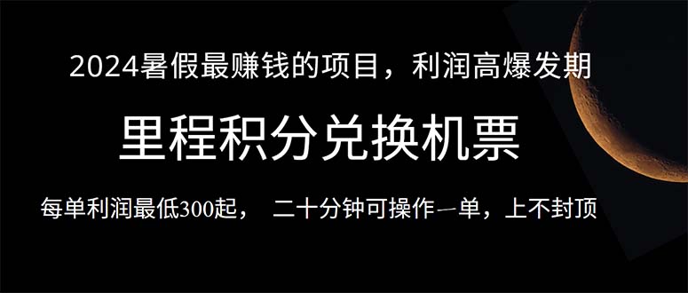 （10995期）2024暑假最暴利的项目，目前做的人很少，一单利润300+，二十多分钟可操…-启航188资源站