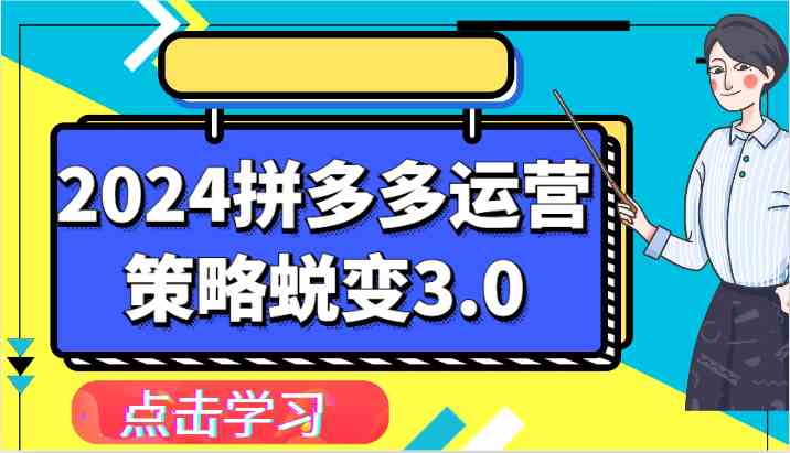 2024拼多多运营策略蜕变3.0-提升拼多多认知、制定运营策略、实现盈利收割等-启航188资源站