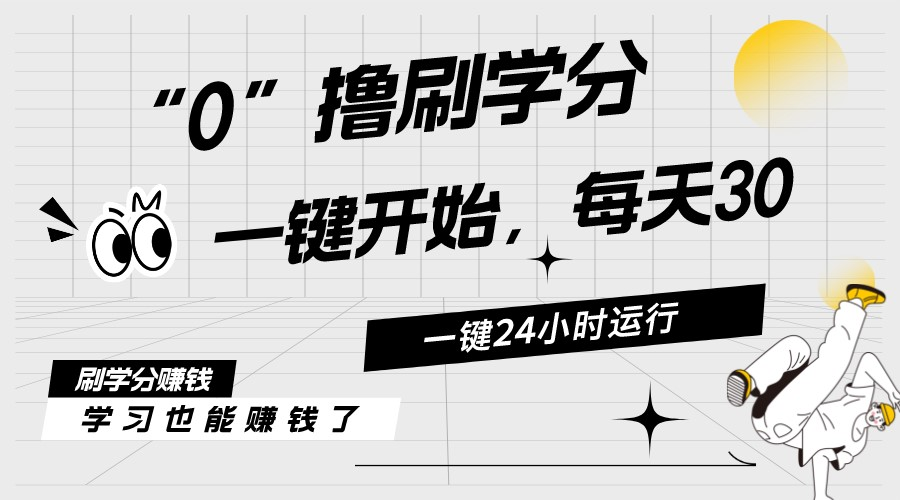 （11012期）最新刷学分0撸项目，一键运行，每天单机收益20-30，可无限放大，当日即…-启航188资源站