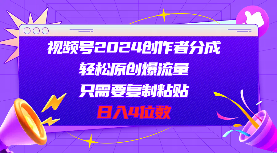 （11018期）视频号2024创作者分成，轻松原创爆流量，只需要复制粘贴，日入4位数-启航188资源站