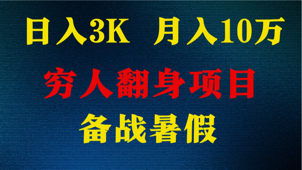 日入3K 月入10万+ ，暑假翻身项目，小白上手快，无门槛-启航188资源站