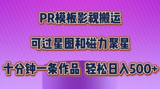 PR模板影视搬运，简单操作即可过原创，可过星图和磁力聚星，轻松日入几张【揭秘】-启航188资源站