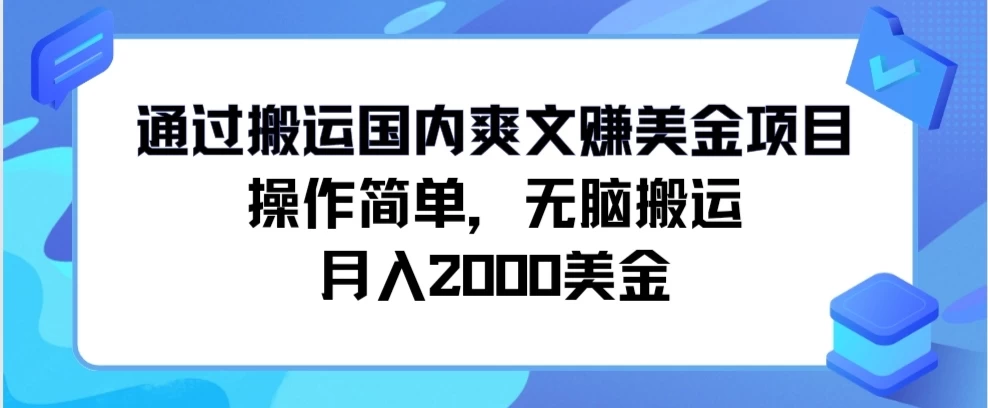 通过搬运国内爽文赚美金项目，操作简单，无脑搬运，月入2000美金-启航188资源站