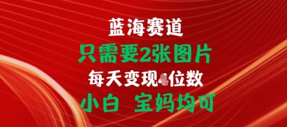 只需要2张图片，挂载链接出单赚佣金，小白宝妈均可【揭秘】-启航188资源站