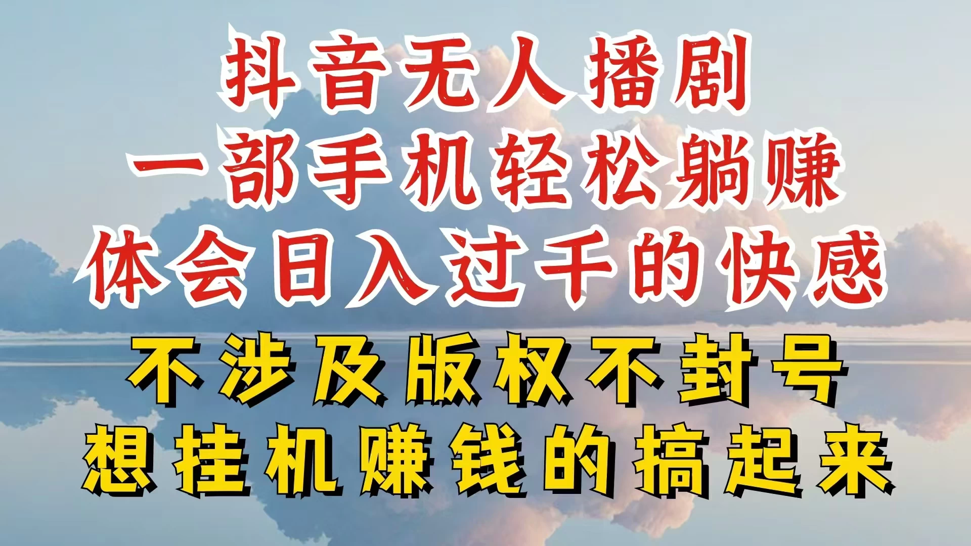 抖音无人直播我到底是如何做到不封号的，为什么你天天封号，我日入过千，一起来看-启航188资源站