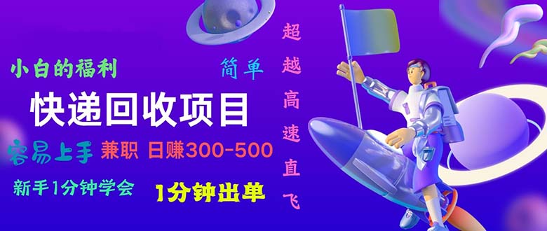 （11059期）快递 回收项目，容易上手，小白一分钟学会，一分钟出单，日赚300~800-启航188资源站