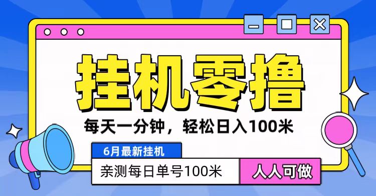 6月最新零撸挂机，每天一分钟，轻松100+-启航188资源站