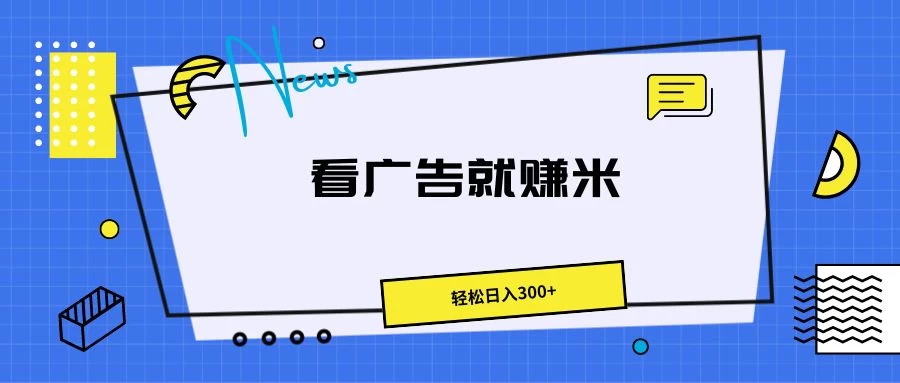 广告掘金项目，小白也能轻松收益满满，日入300+-启航188资源站