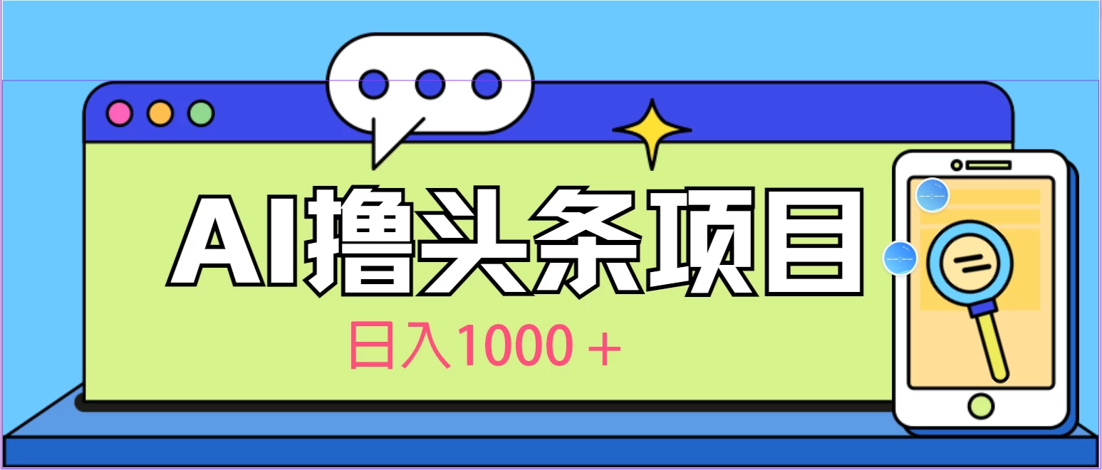 今日头条，AI一键生成文章100%过原创，当天起号第二天见收益，轻松日入1000+-启航188资源站