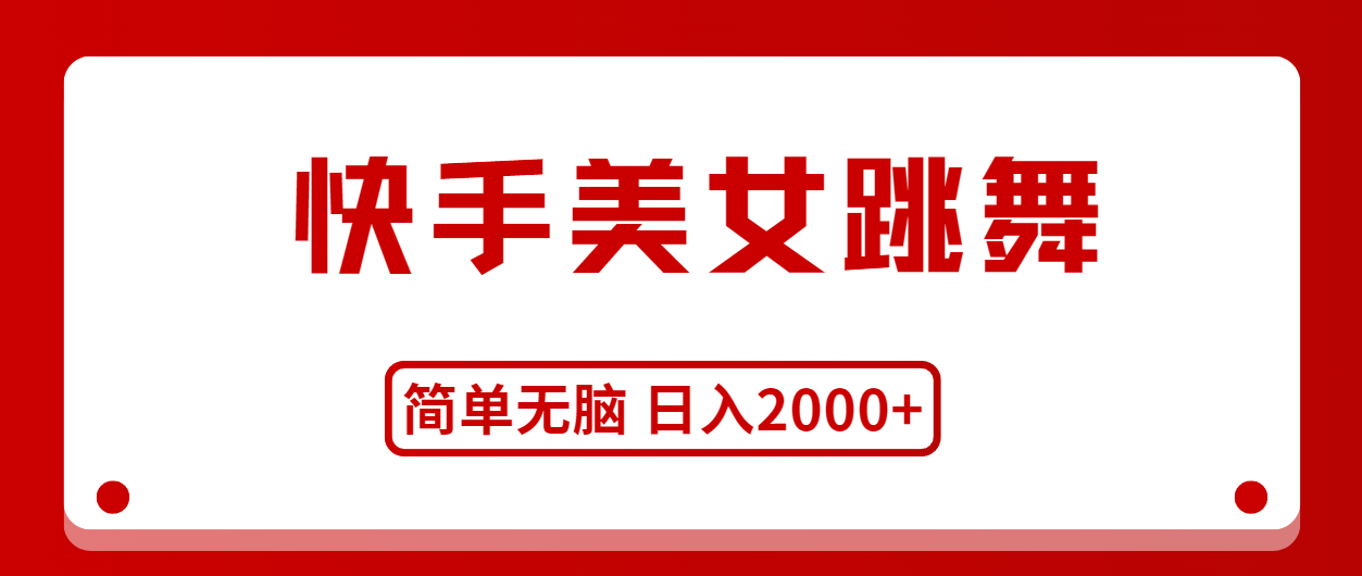 （11069期）快手美女跳舞，简单无脑，轻轻松松日入2000+-启航188资源站