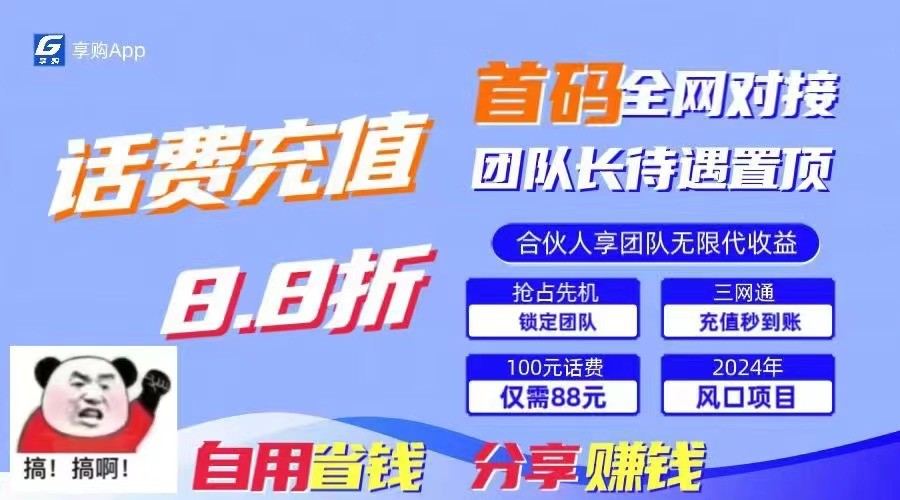 88折冲话费立马到账，刚需市场人人需要，自用省钱分享轻松日入千元，管道收益躺赚模式-启航188资源站