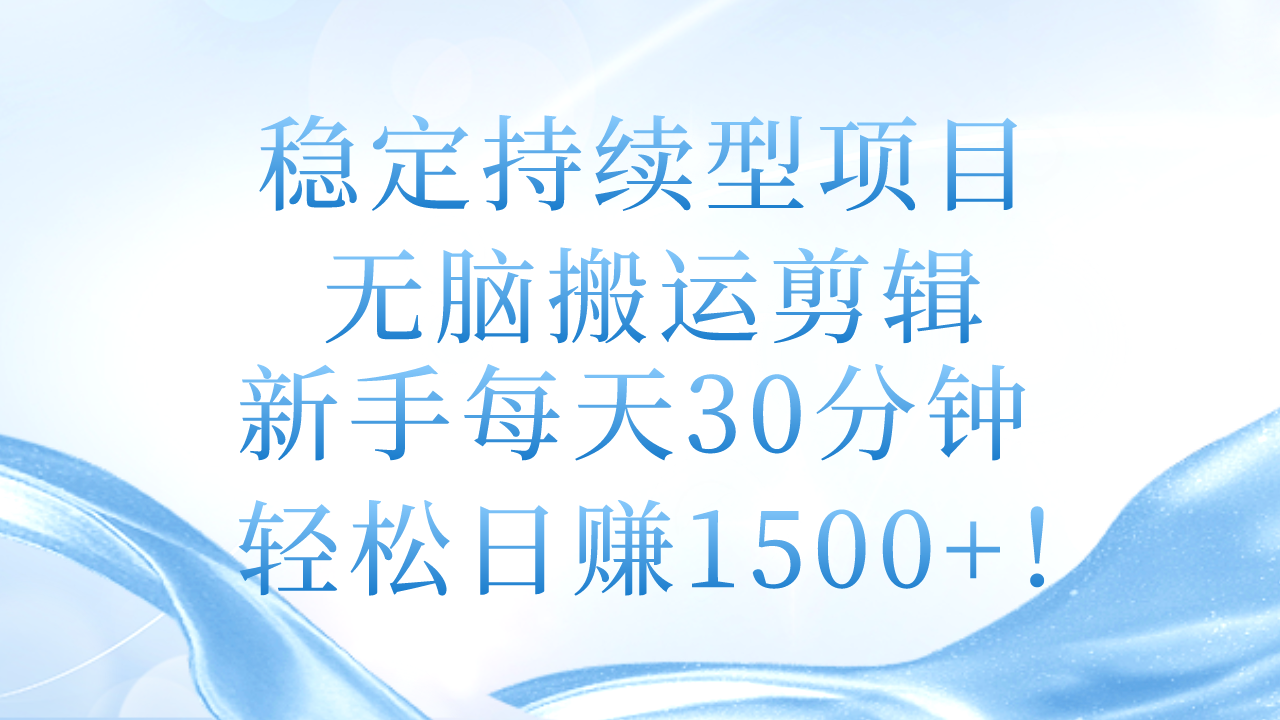 （11094期）稳定持续型项目，无脑搬运剪辑，新手每天30分钟，轻松日赚1500+！-启航188资源站