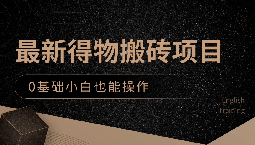 最新得物搬砖项目，0基础小白也能操作，可以当一个副业去做-启航188资源站