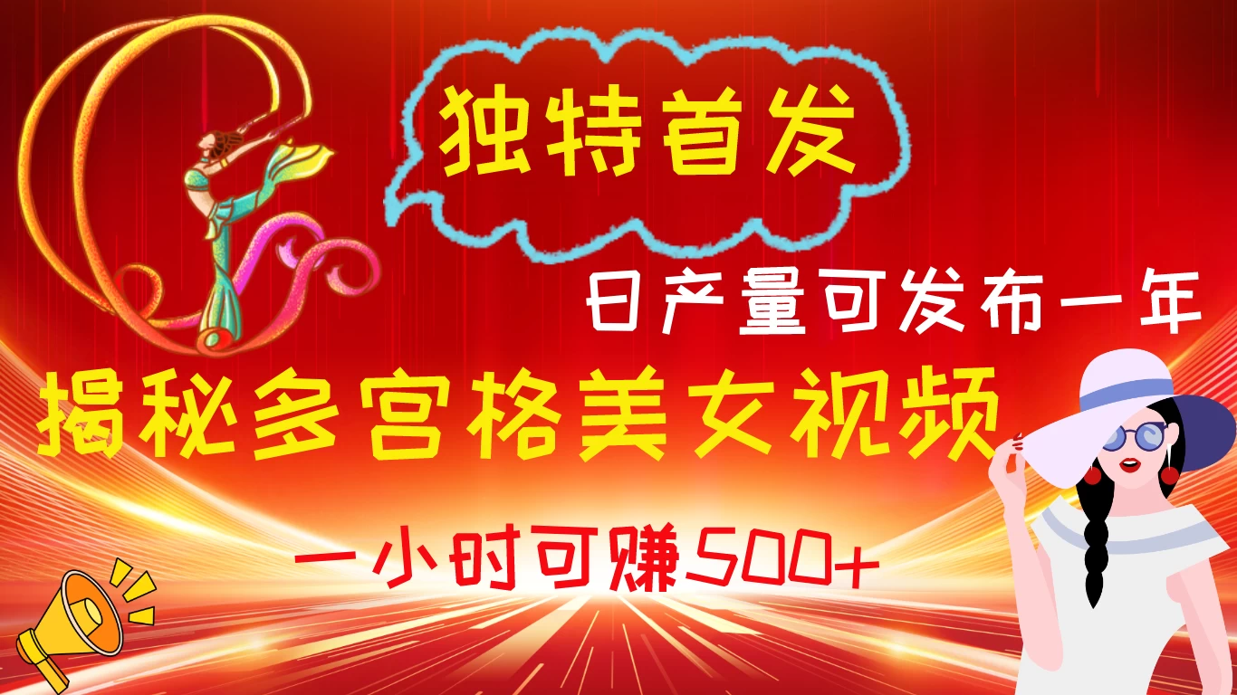 独特首发！揭秘多宫格美女视频新方法，日产量可发布一年，一小时可赚500+-启航188资源站