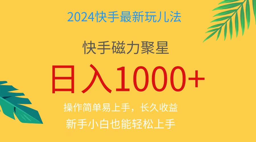 （11128期）2024蓝海项目快手磁力巨星做任务，小白无脑自撸日入1000+、-启航188资源站