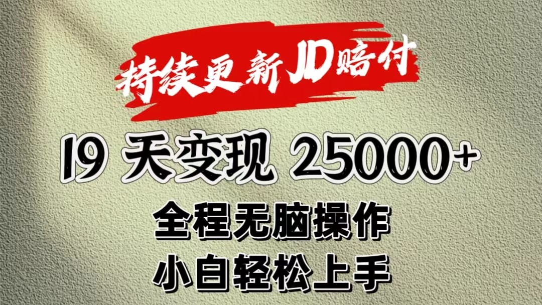 暴力掘金19天变现25000+操作简单小白也可轻松上手-启航188资源站