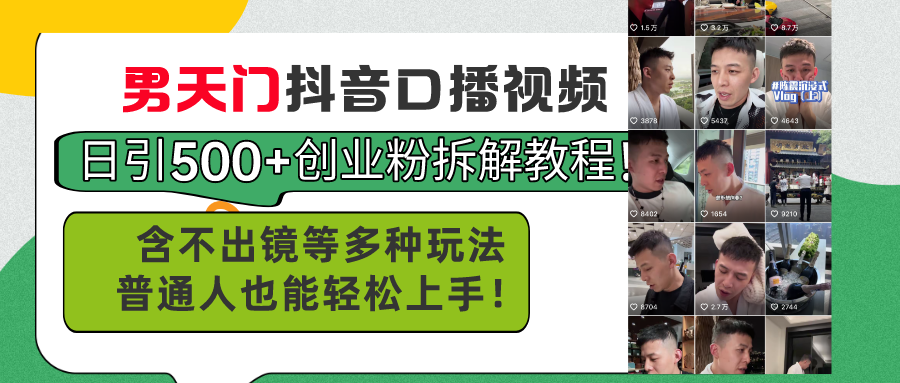 （11175期）男天门抖音口播视频日引500+创业粉拆解教程！含不出镜等多种玩法普通人…-启航188资源站