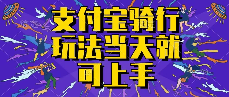 支付宝骑车就能挣钱，只要你会骑车，就可以每天挣点零花钱，无脑操作，当天就可操作，不进来看看？-启航188资源站