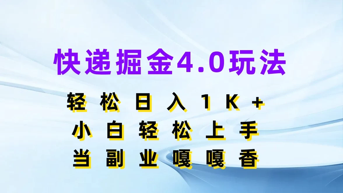 快递掘金4.0玩法，轻松日入1K+，小白轻松上手，当副业嘎嘎香-启航188资源站