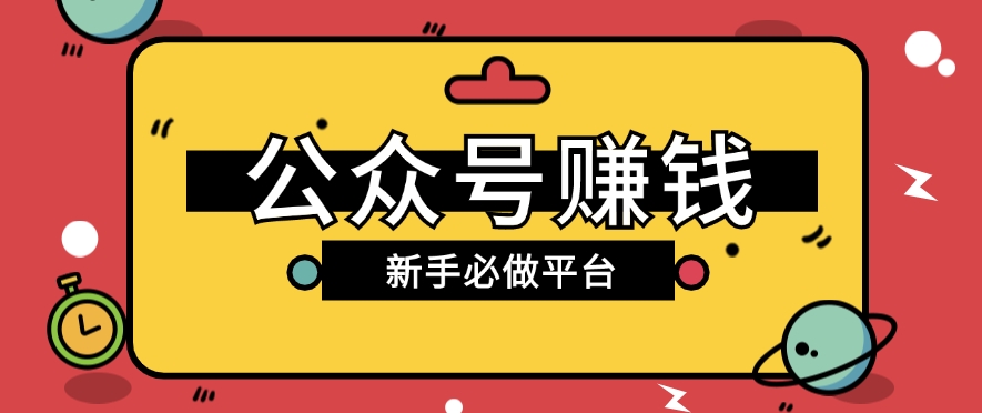 公众号赚钱玩法，新手小白不开通流量主也能接广告赚钱【保姆级教程】-启航188资源站