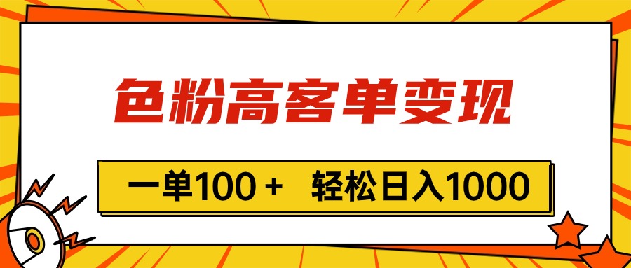 （11230期）色粉高客单变现，一单100＋ 轻松日入1000,vx加到频繁-启航188资源站