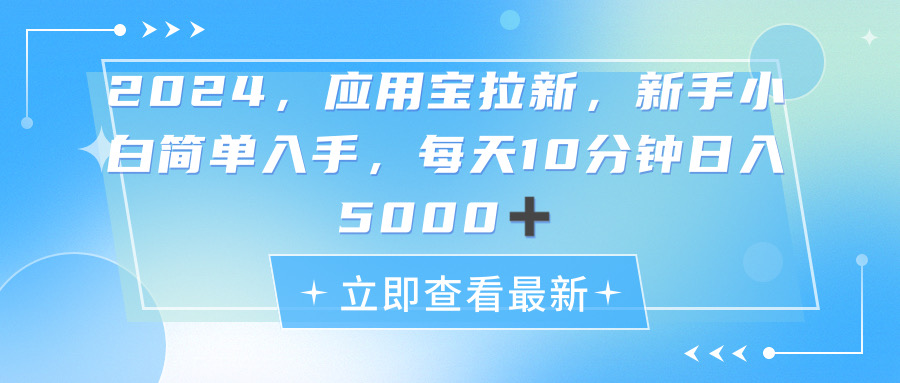 （11236期）2024应用宝拉新，真正的蓝海项目，每天动动手指，日入5000+-启航188资源站