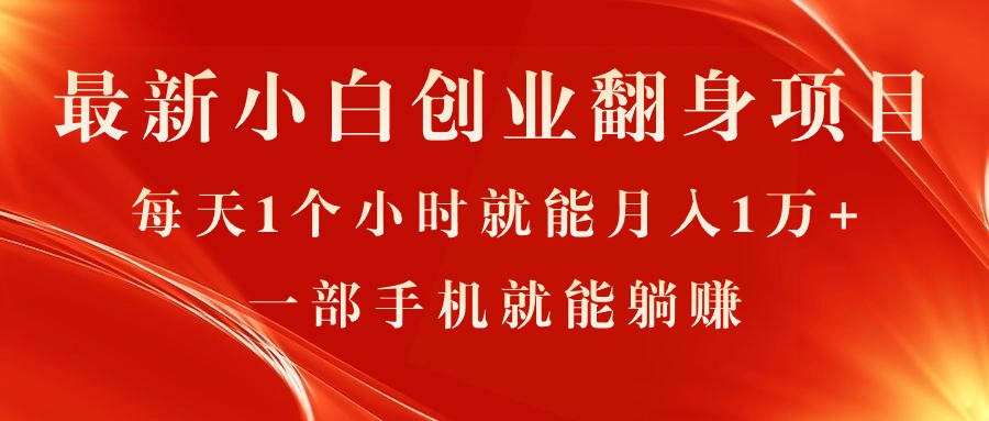 （11250期）最新小白创业翻身项目，每天1个小时就能月入1万+，0门槛，一部手机就能…-启航188资源站