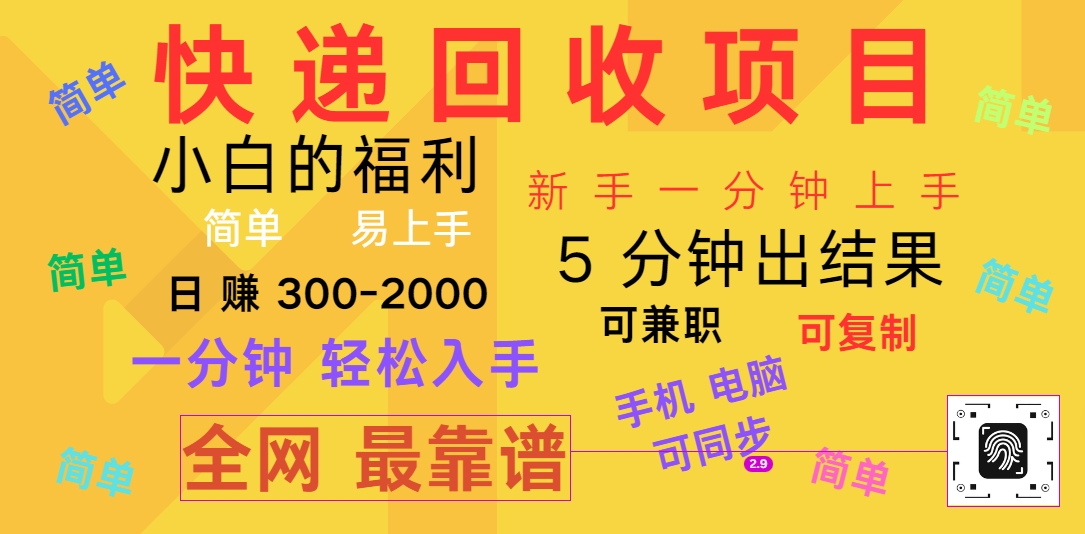 快递回收项目，电脑/手机通用，小白一分钟出结果，可复制，可长期干，日赚300~2000-启航188资源站