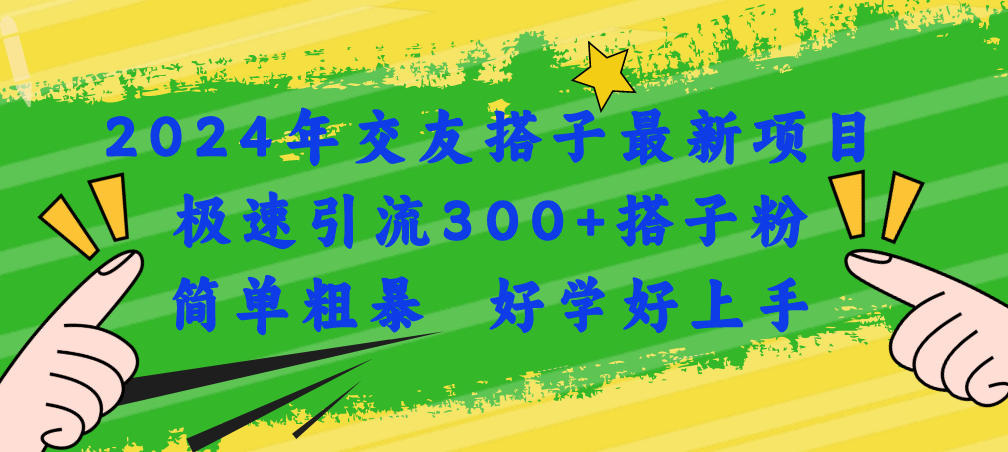 （11259期）2024年交友搭子最新项目，极速引流300+搭子粉，简单粗暴，好学好上手-启航188资源站