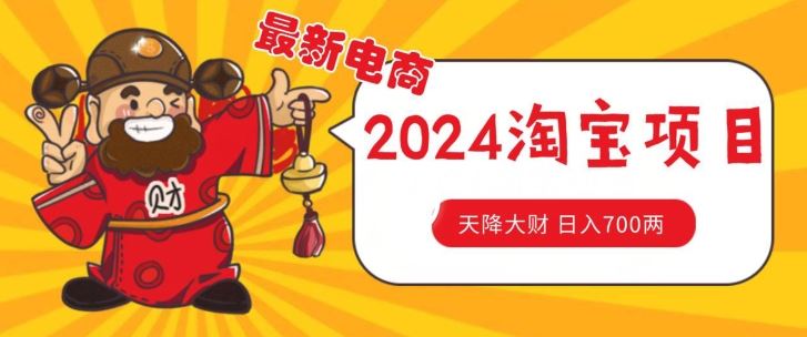 价值1980更新2024淘宝无货源自然流量， 截流玩法之选品方法月入1.9个w【揭秘】-启航188资源站